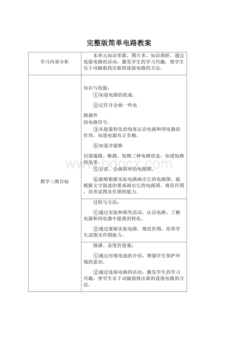 完整版简单电路教案.docx