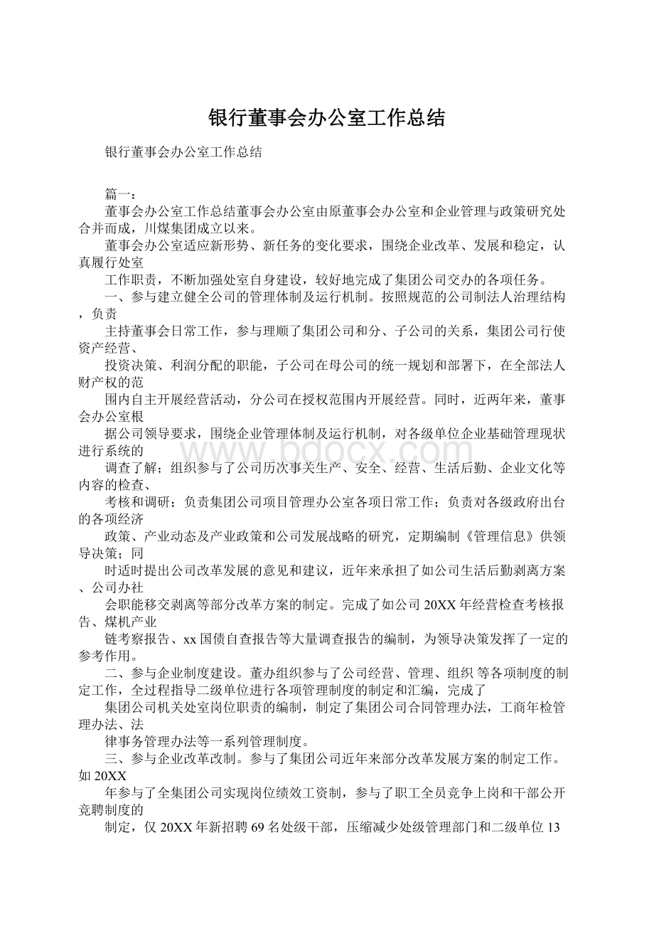 银行董事会办公室工作总结Word格式文档下载.docx_第1页