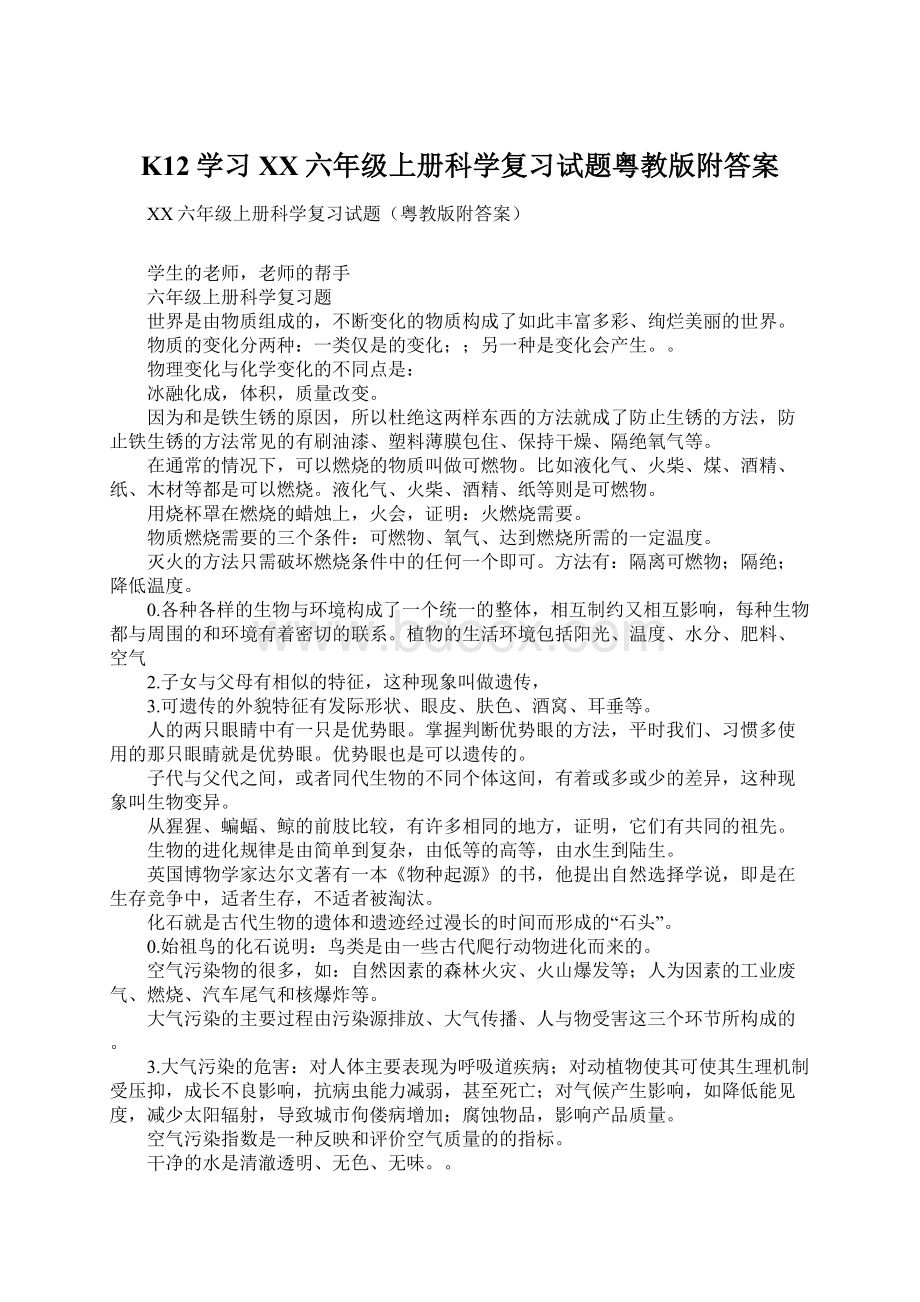 K12学习XX六年级上册科学复习试题粤教版附答案文档格式.docx