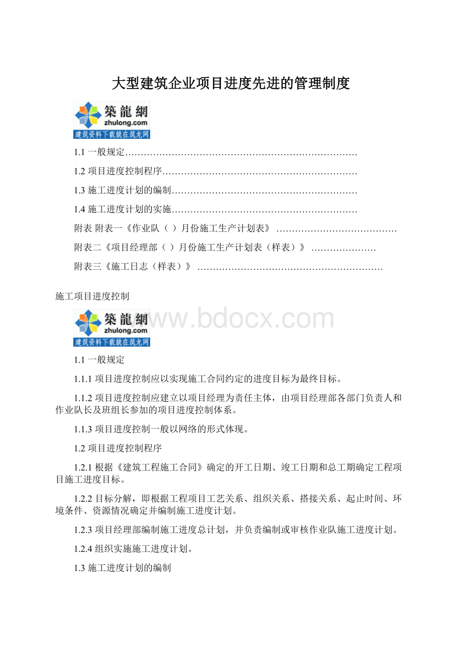 大型建筑企业项目进度先进的管理制度文档格式.docx