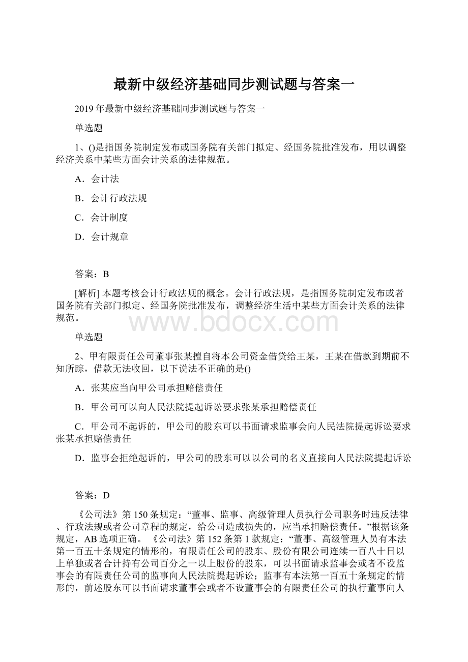 最新中级经济基础同步测试题与答案一Word格式.docx_第1页