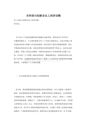 在科技与创新会议上的讲话稿.docx