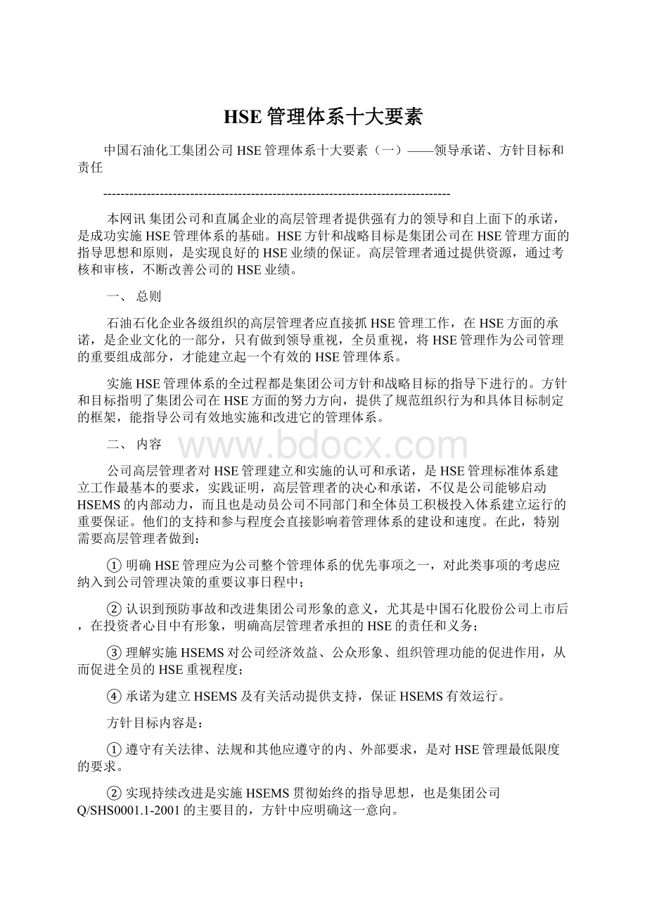 HSE管理体系十大要素Word下载.docx_第1页