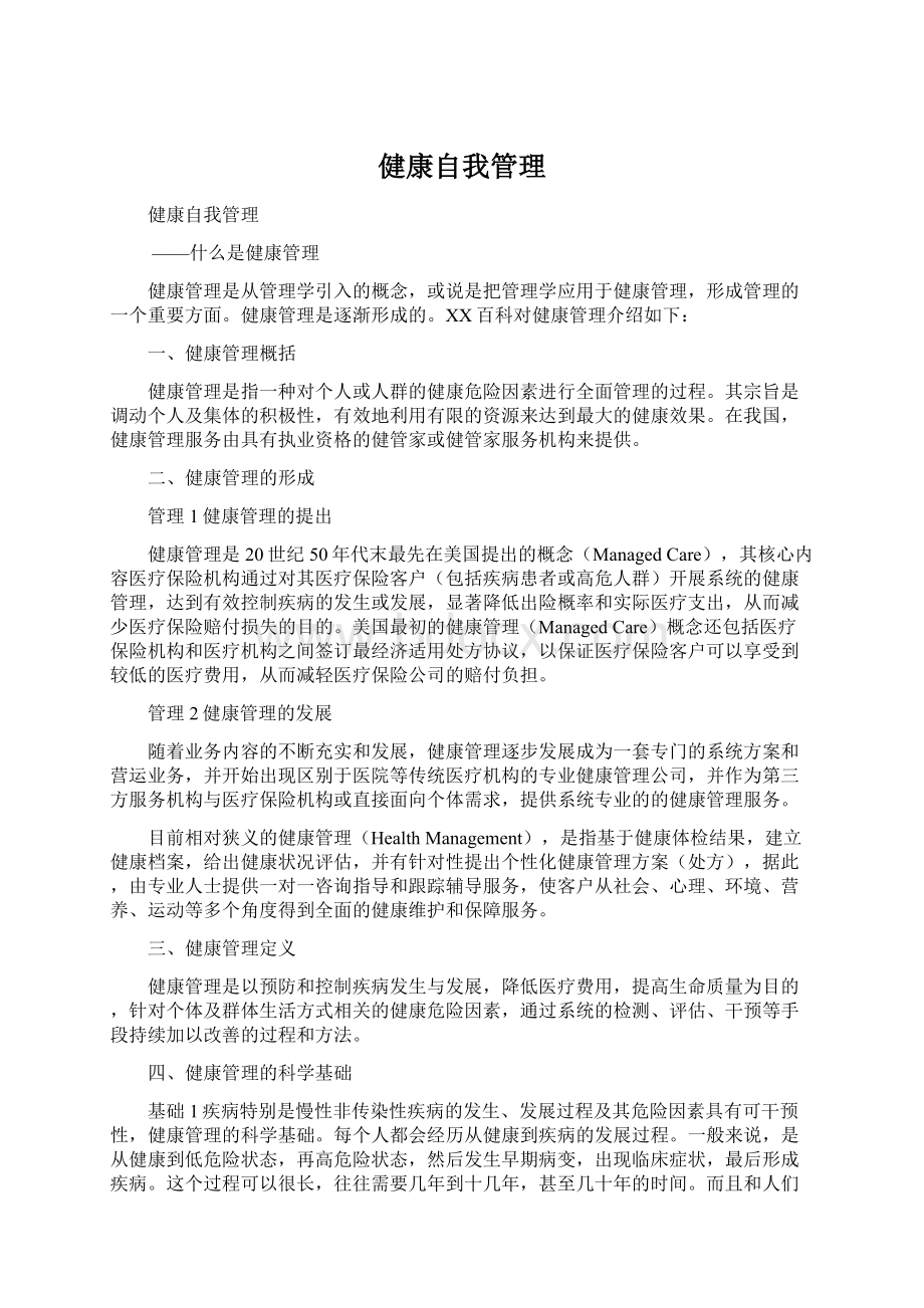 健康自我管理Word文档格式.docx