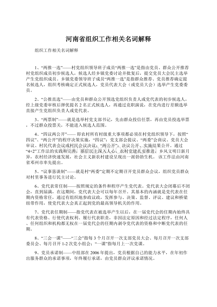 河南省组织工作相关名词解释.docx_第1页