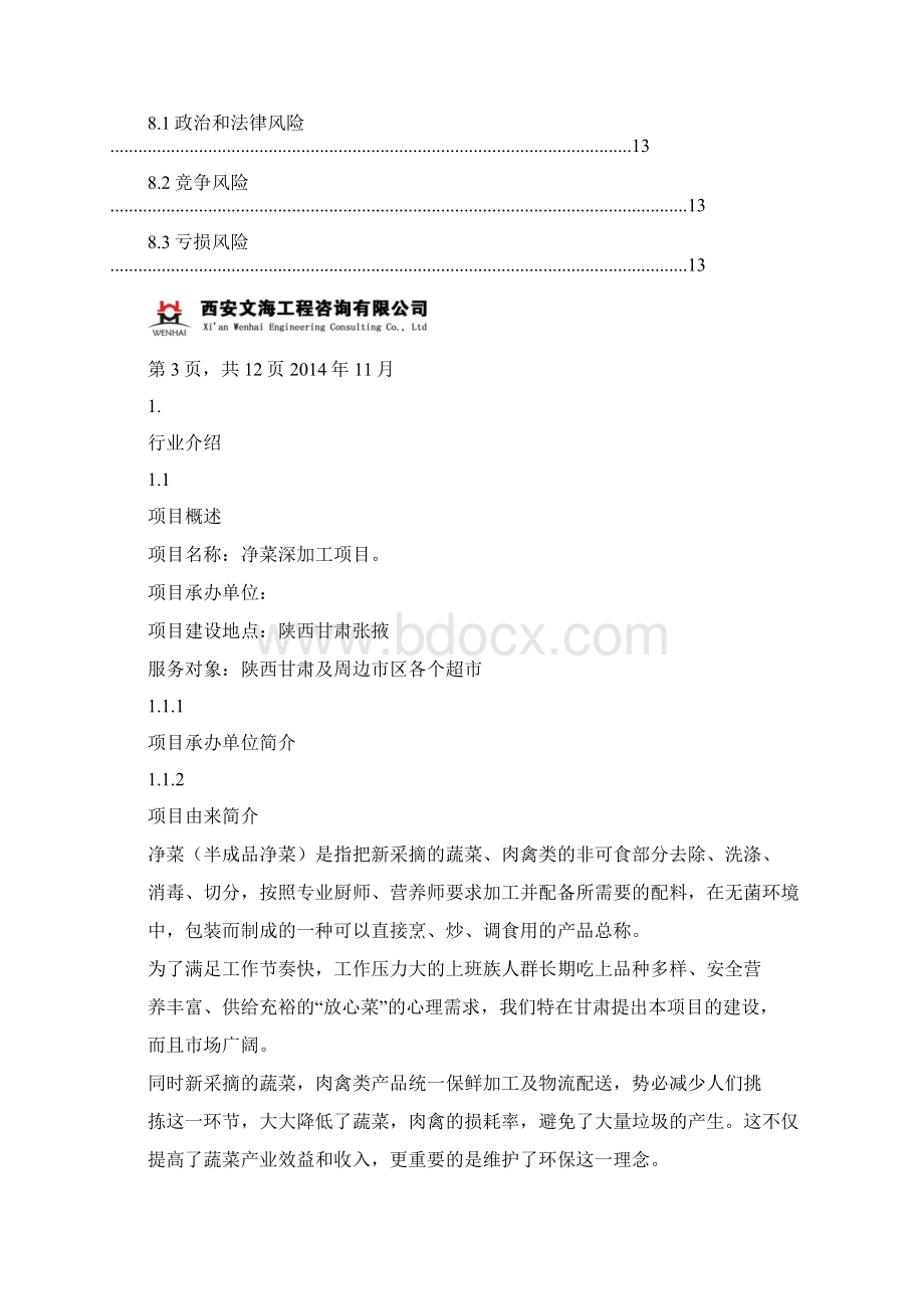 陕西甘肃张掖净菜深加工项目商业计划书.docx_第3页