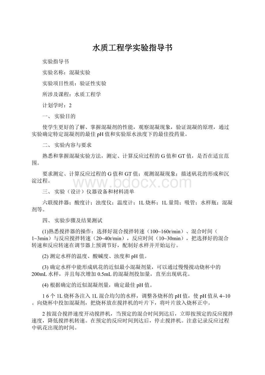 水质工程学实验指导书Word格式文档下载.docx