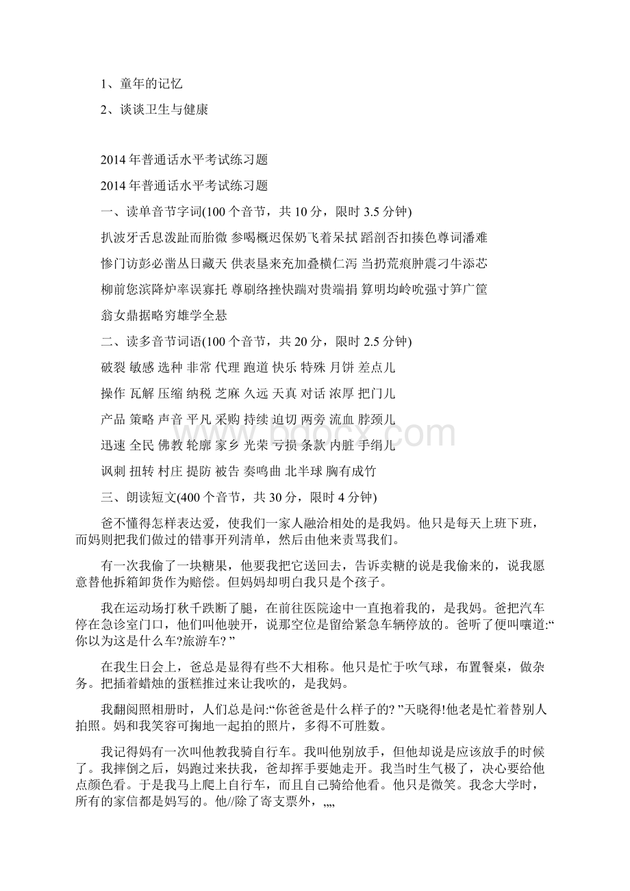 最新历年全国普通话考试模拟试题Word文档格式.docx_第2页