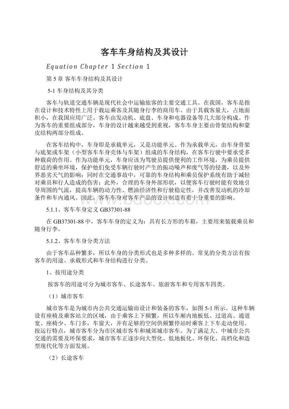 客车车身结构及其设计.docx_第1页