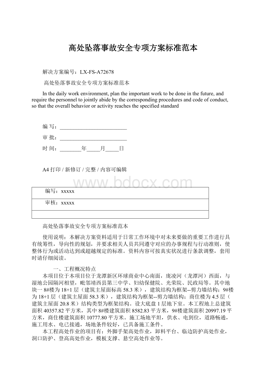 高处坠落事故安全专项方案标准范本Word格式.docx