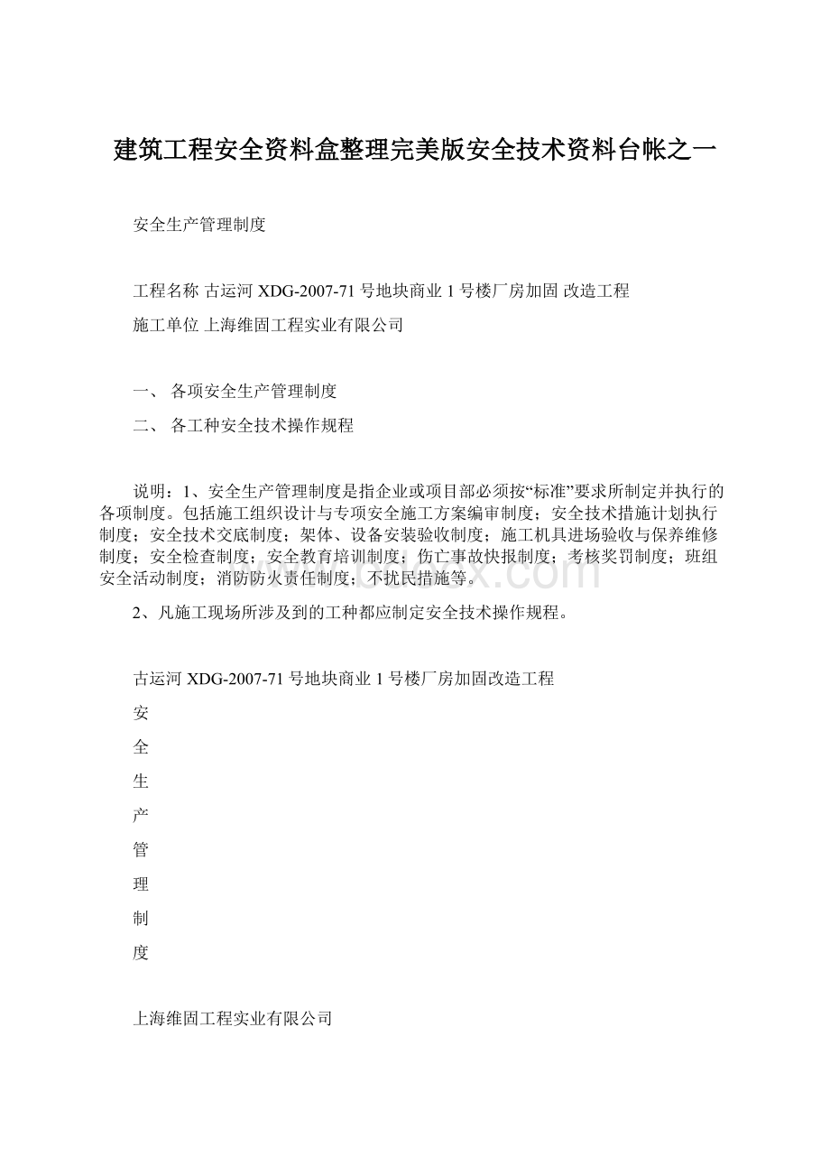 建筑工程安全资料盒整理完美版安全技术资料台帐之一文档格式.docx_第1页