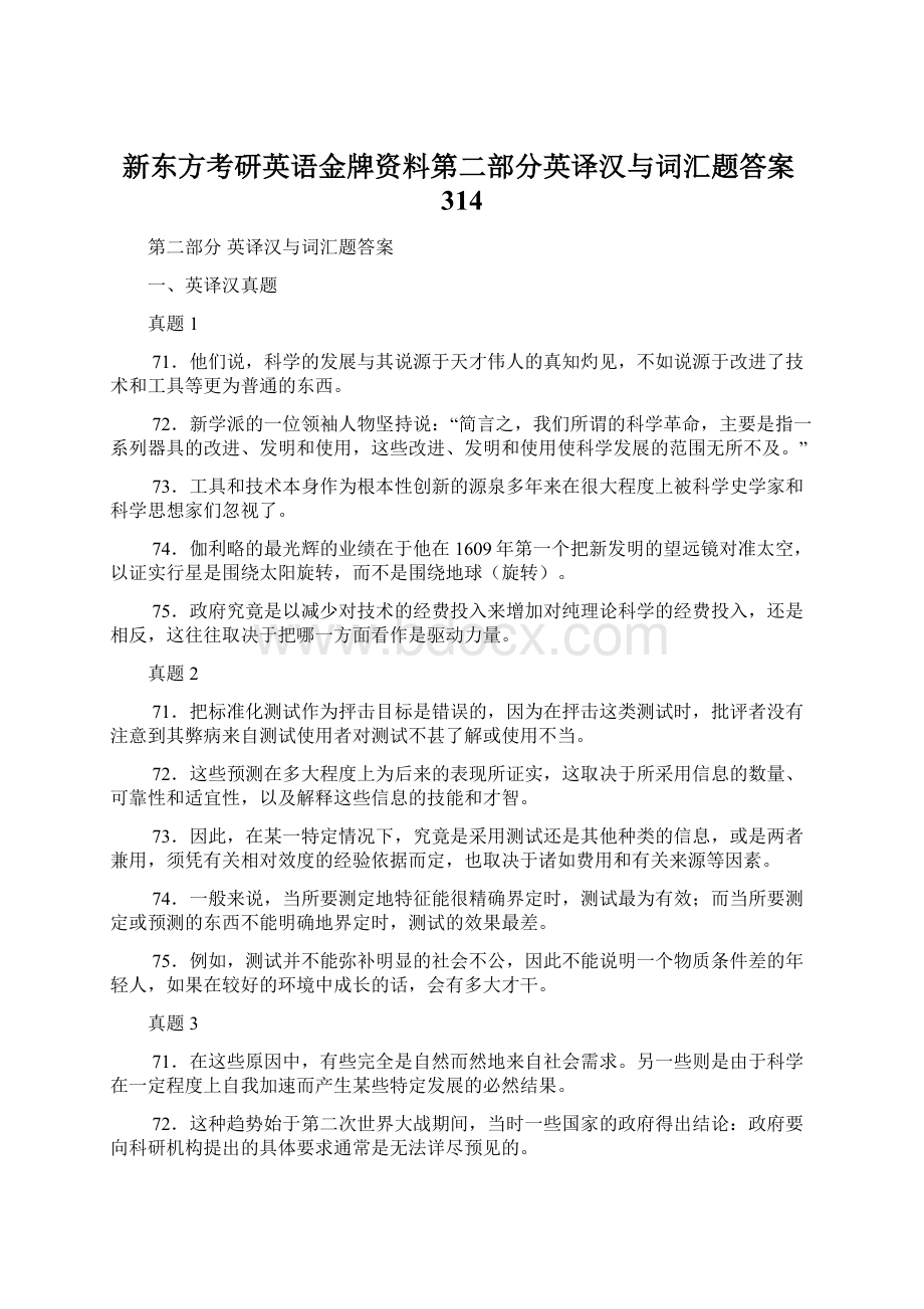 新东方考研英语金牌资料第二部分英译汉与词汇题答案314.docx_第1页