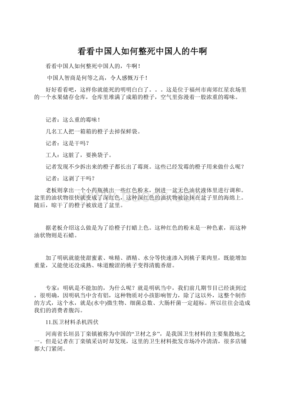 看看中国人如何整死中国人的牛啊.docx_第1页