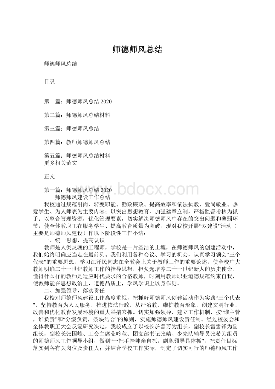 师德师风总结Word文档格式.docx_第1页