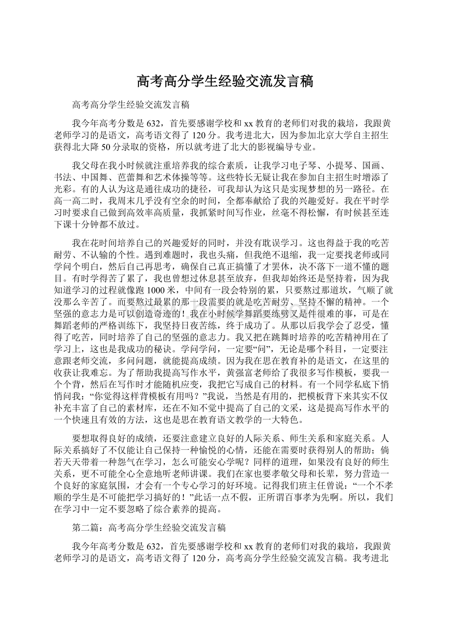 高考高分学生经验交流发言稿文档格式.docx_第1页