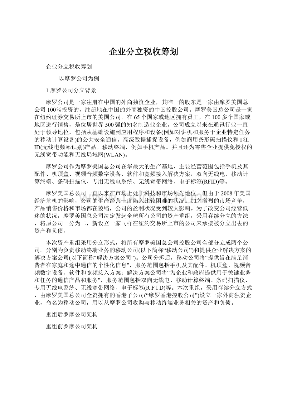 企业分立税收筹划.docx