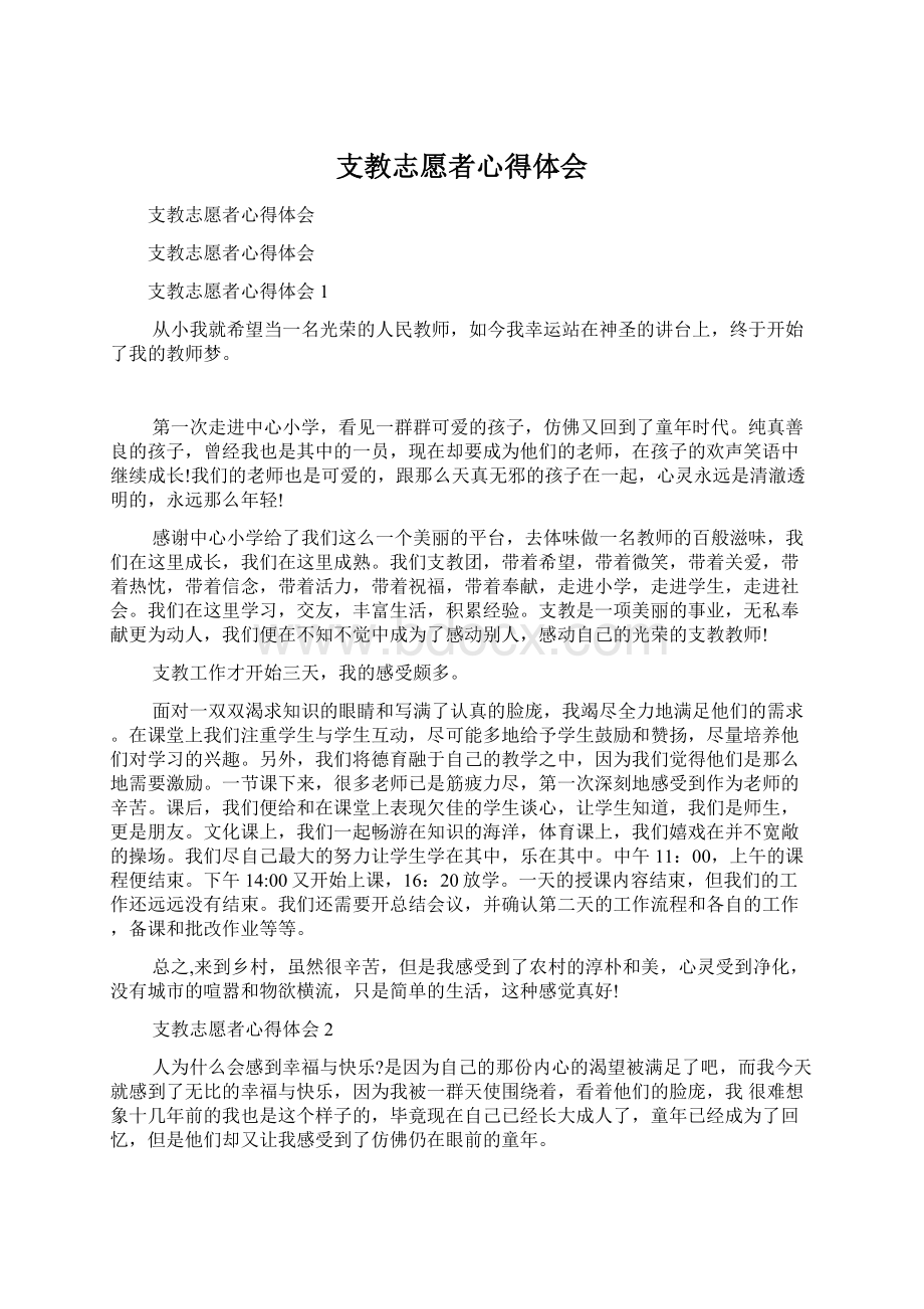 支教志愿者心得体会Word文档下载推荐.docx