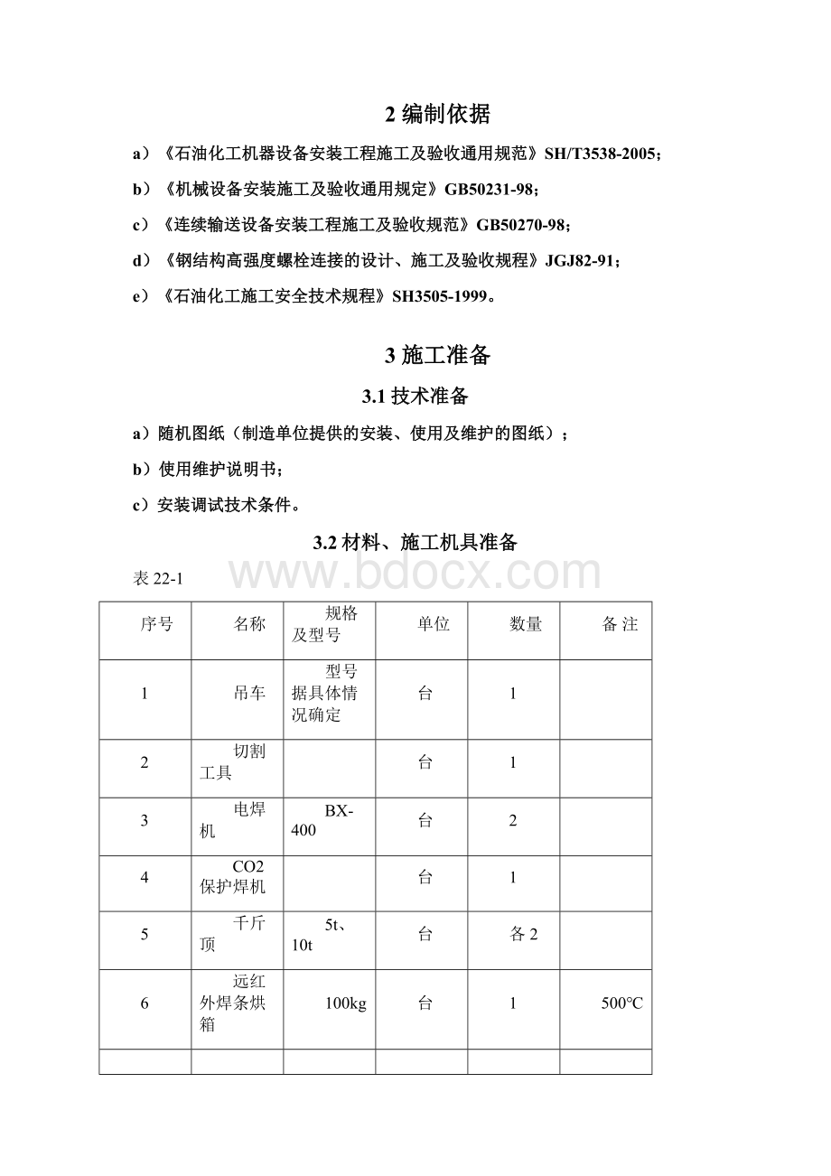 22皮带输送设备安装通用施工工艺Word格式.docx_第2页