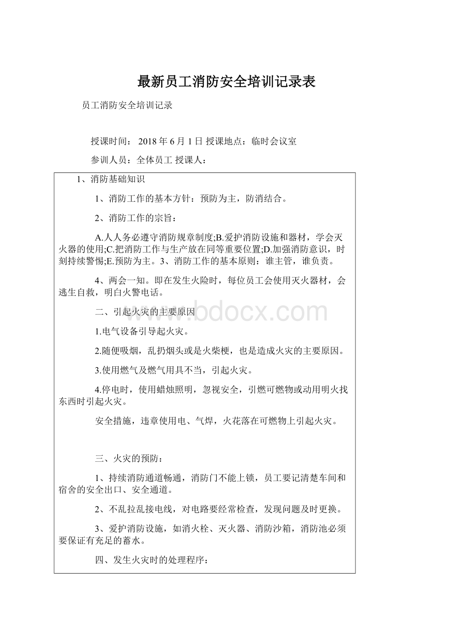 最新员工消防安全培训记录表.docx