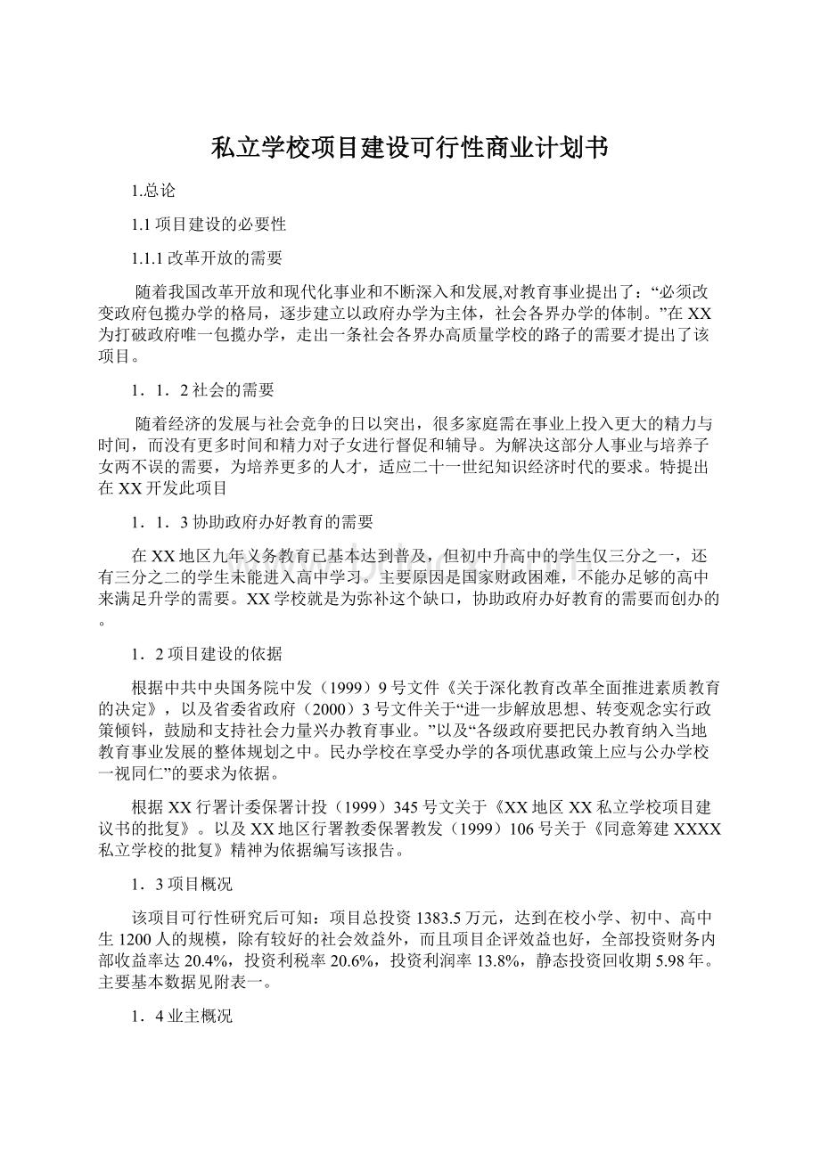 私立学校项目建设可行性商业计划书Word格式文档下载.docx_第1页