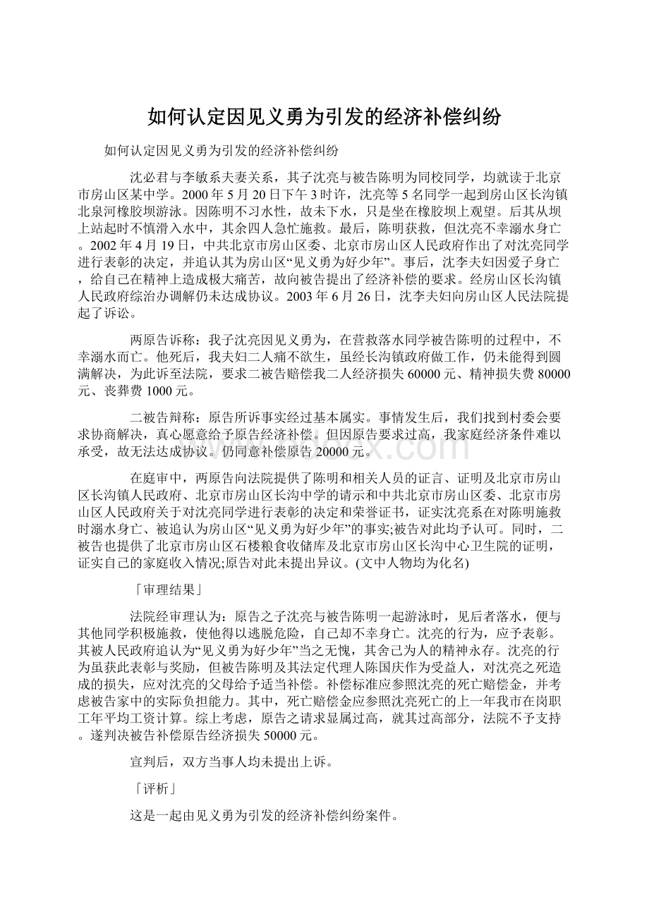 如何认定因见义勇为引发的经济补偿纠纷Word文档下载推荐.docx