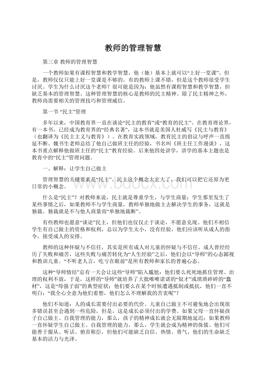 教师的管理智慧Word文档下载推荐.docx