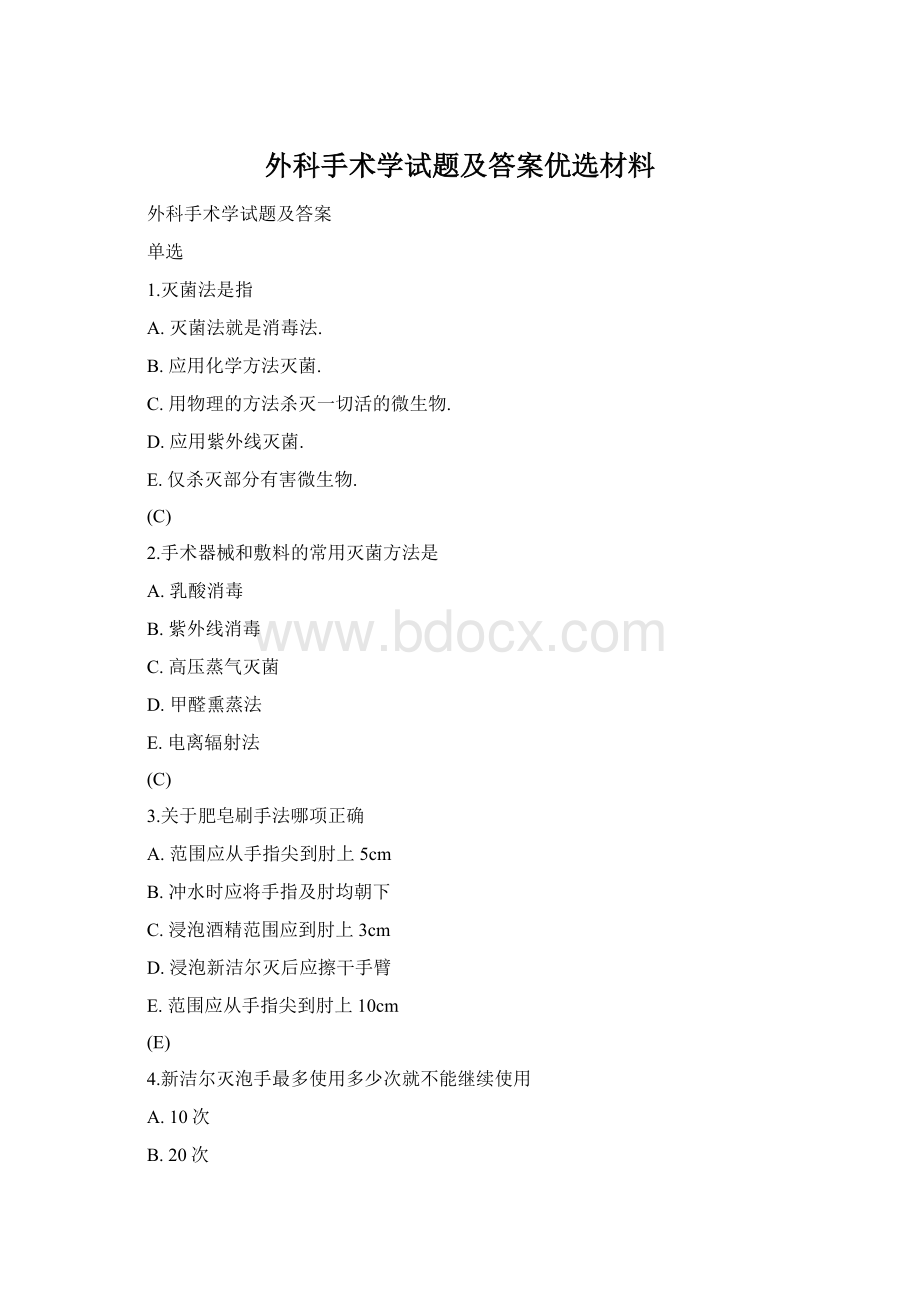 外科手术学试题及答案优选材料Word格式文档下载.docx