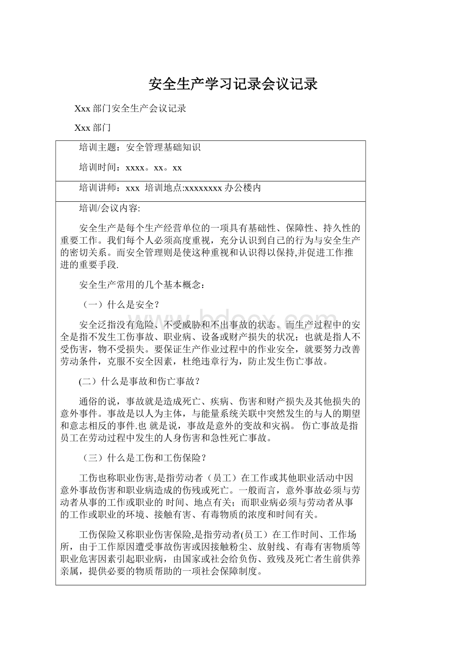 安全生产学习记录会议记录.docx