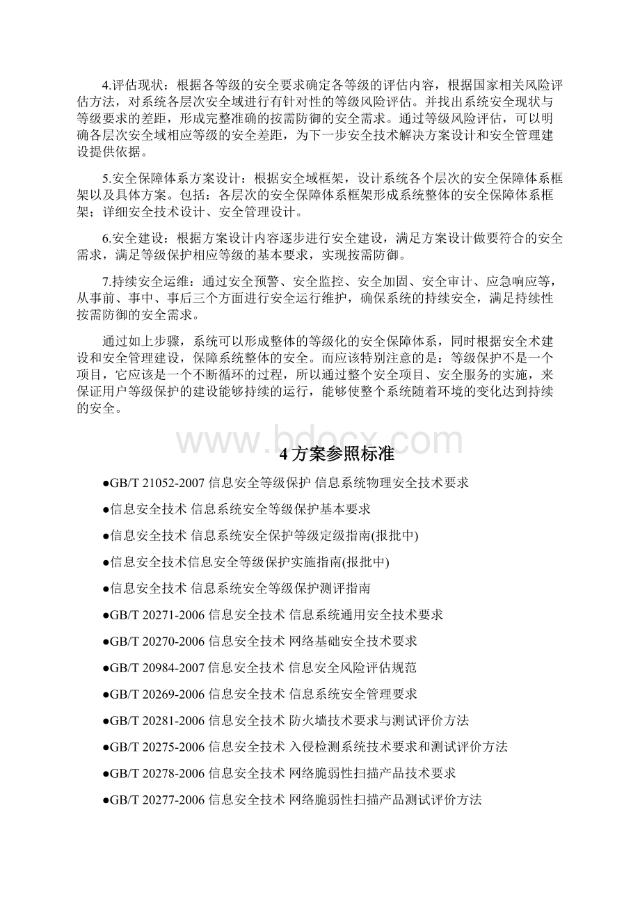 XX医院等级保护技术方案Word格式文档下载.docx_第3页