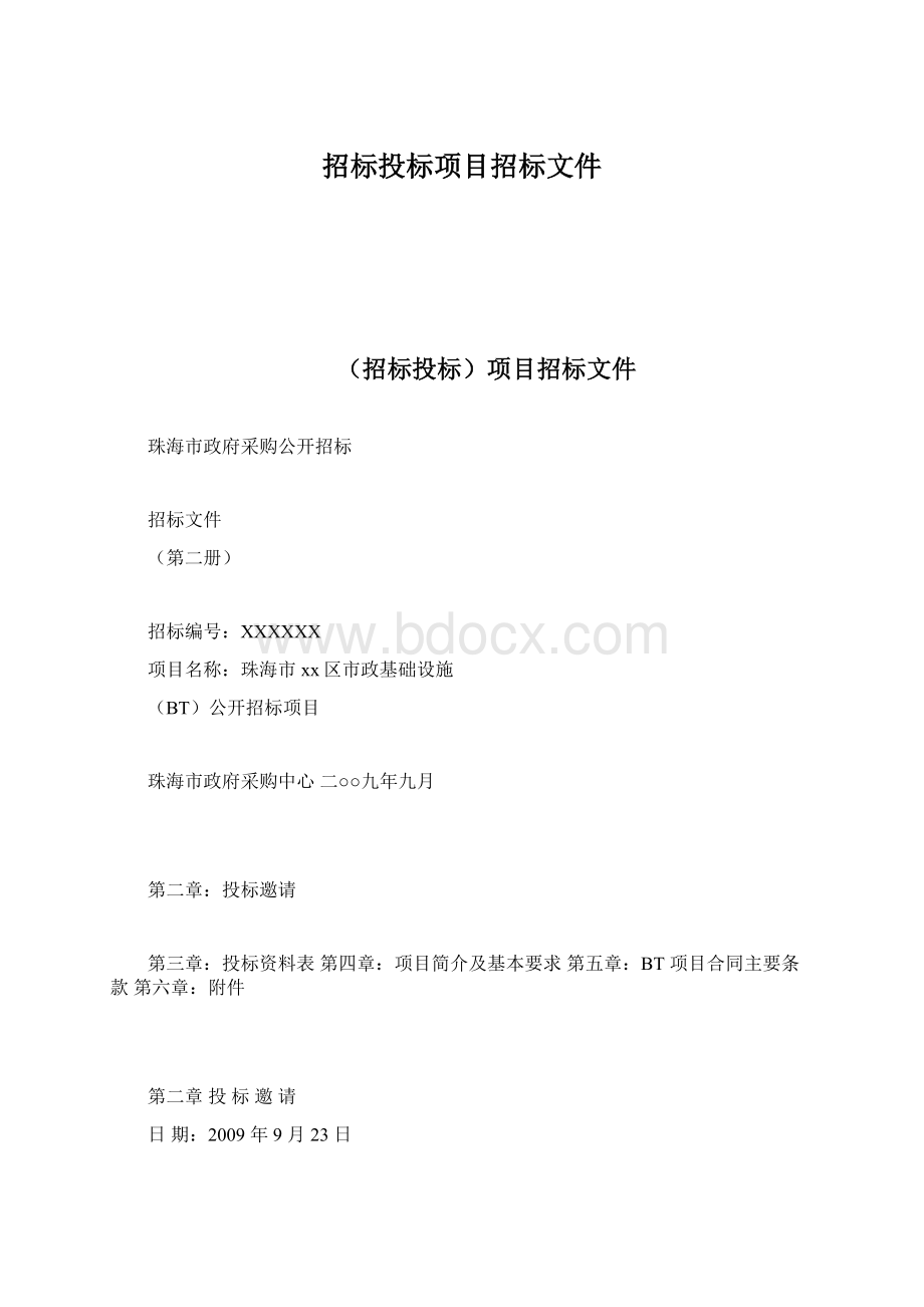 招标投标项目招标文件.docx