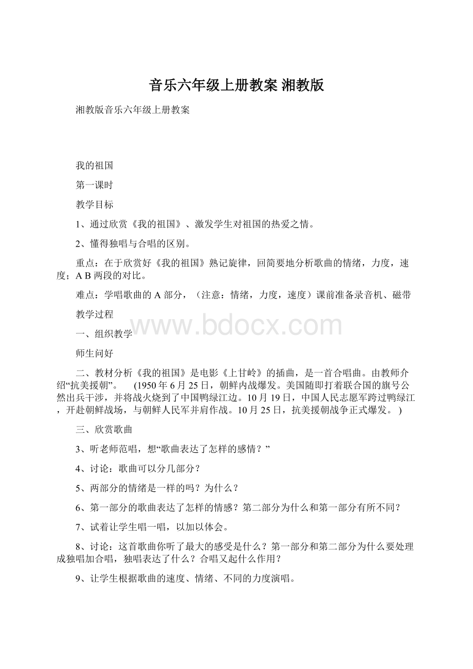 音乐六年级上册教案湘教版Word文件下载.docx_第1页