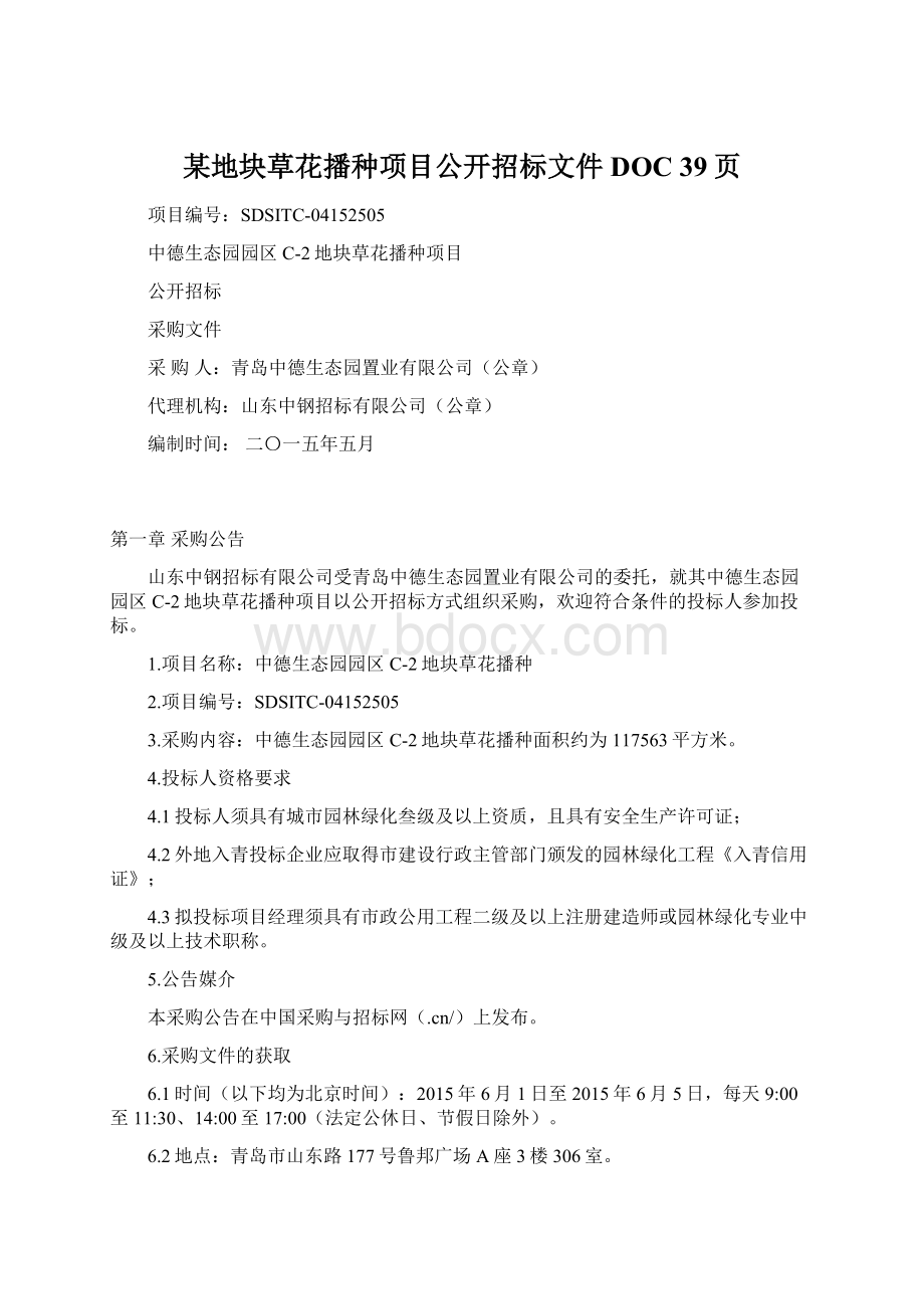 某地块草花播种项目公开招标文件DOC 39页Word格式.docx_第1页