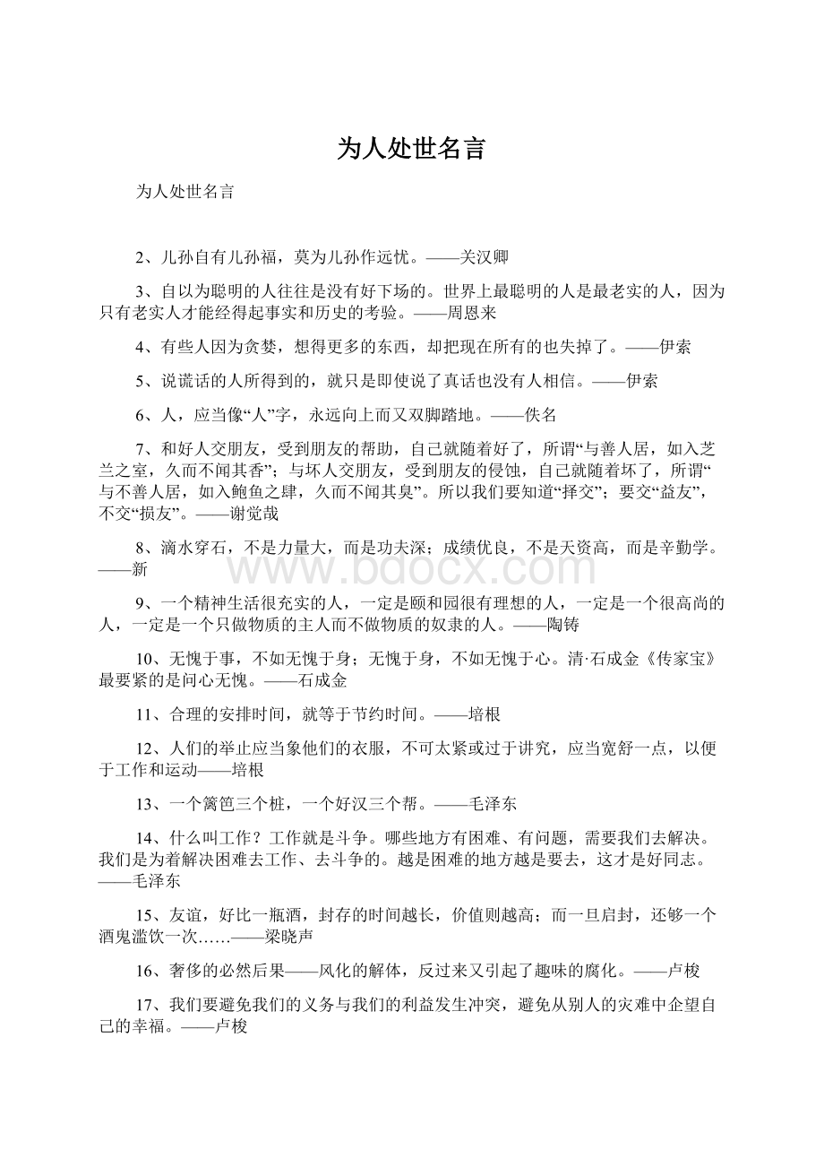 为人处世名言文档格式.docx_第1页