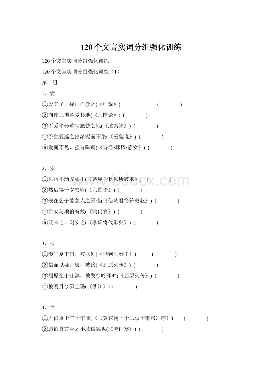 120个文言实词分组强化训练文档格式.docx_第1页