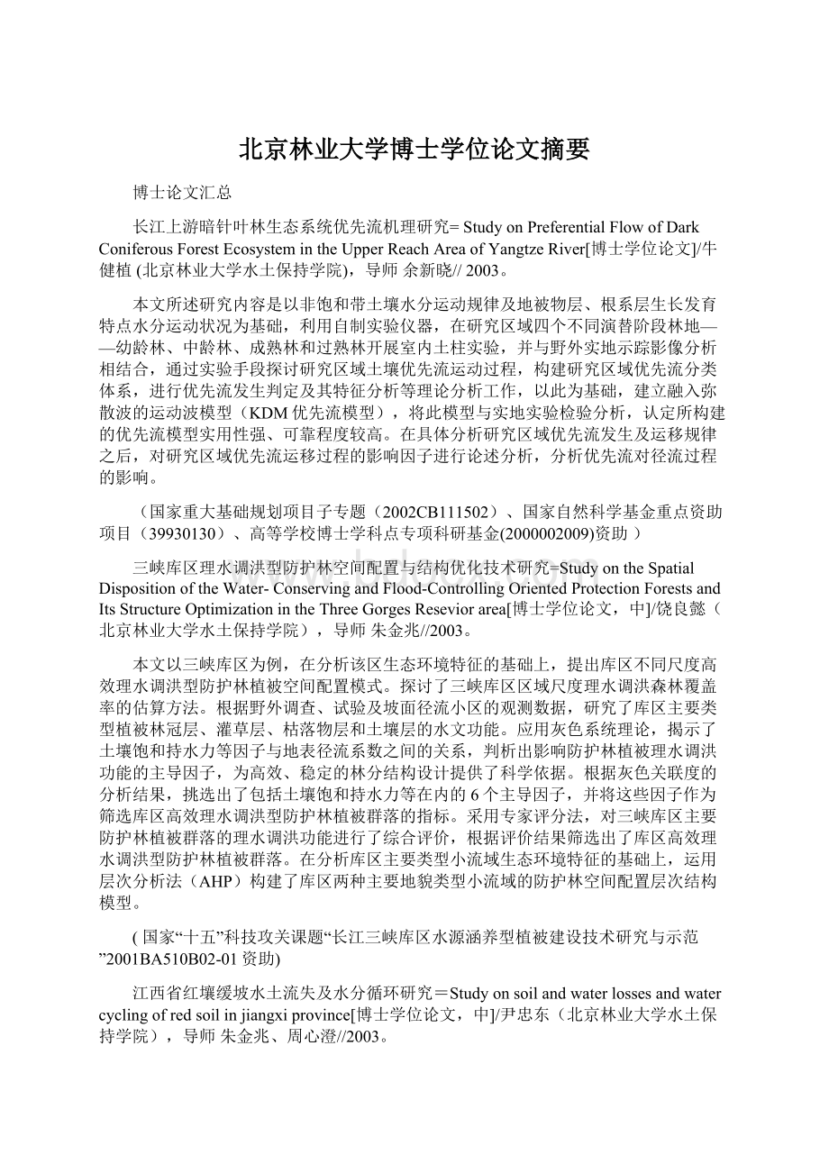 北京林业大学博士学位论文摘要Word下载.docx