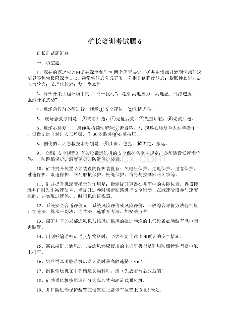 矿长培训考试题6.docx