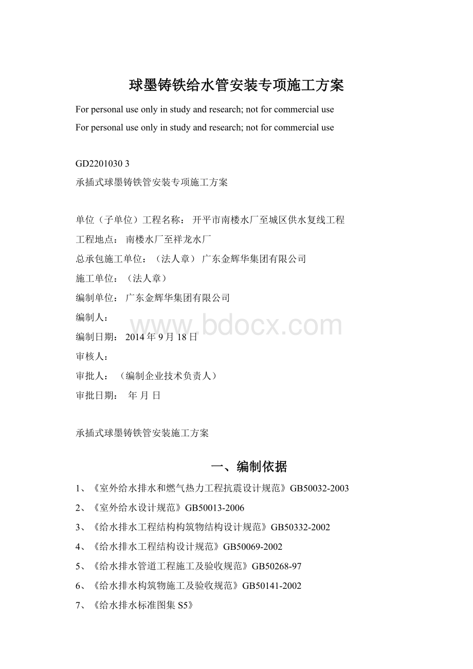 球墨铸铁给水管安装专项施工方案.docx_第1页