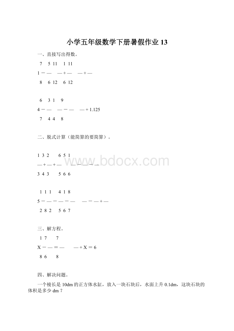 小学五年级数学下册暑假作业13.docx_第1页
