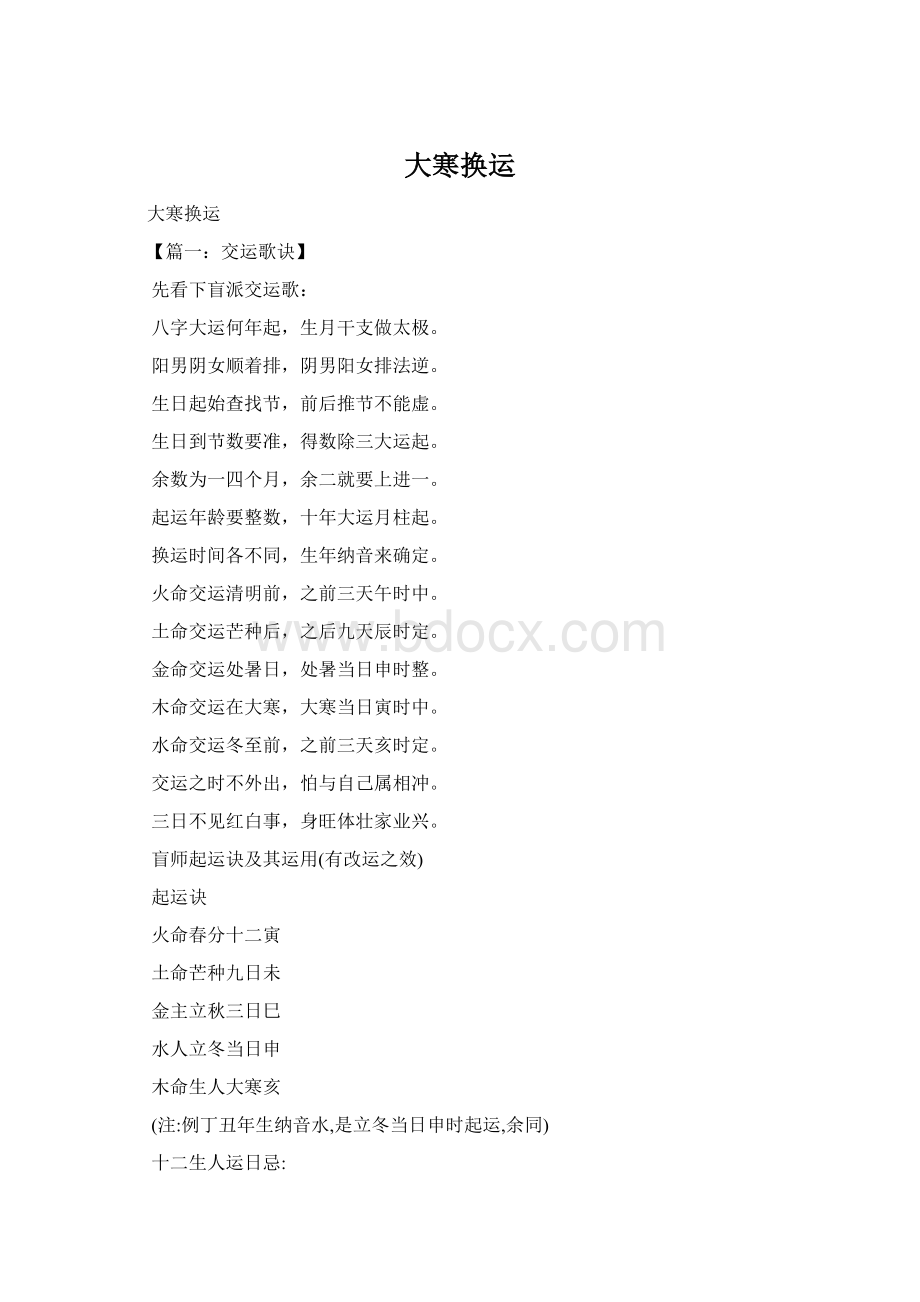 大寒换运Word格式文档下载.docx