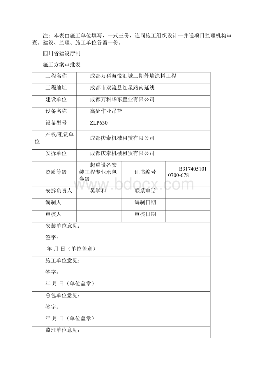 海悦汇城三期方案吊篮Word文档格式.docx_第3页