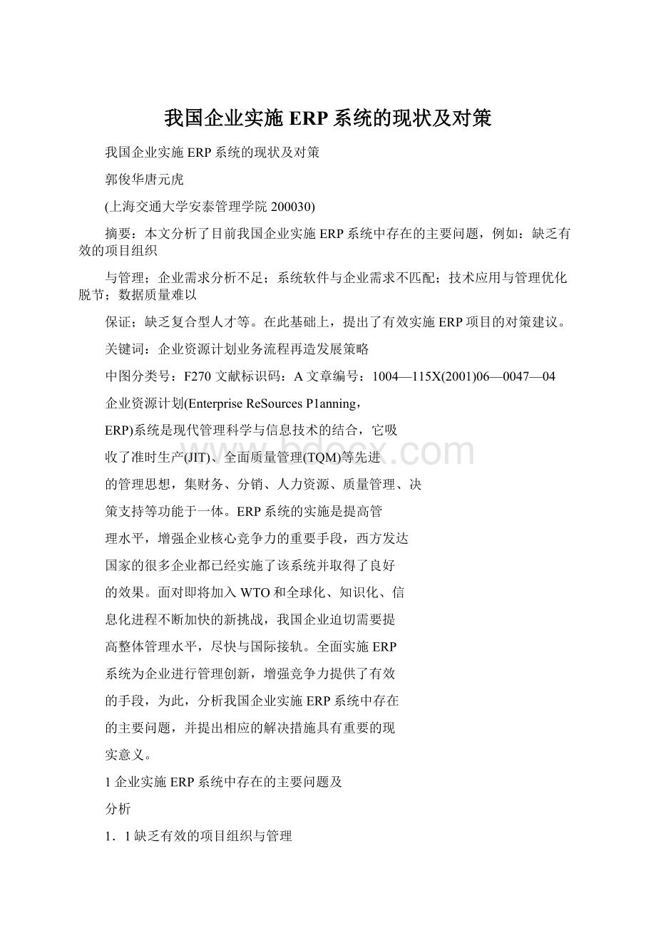 我国企业实施ERP系统的现状及对策.docx