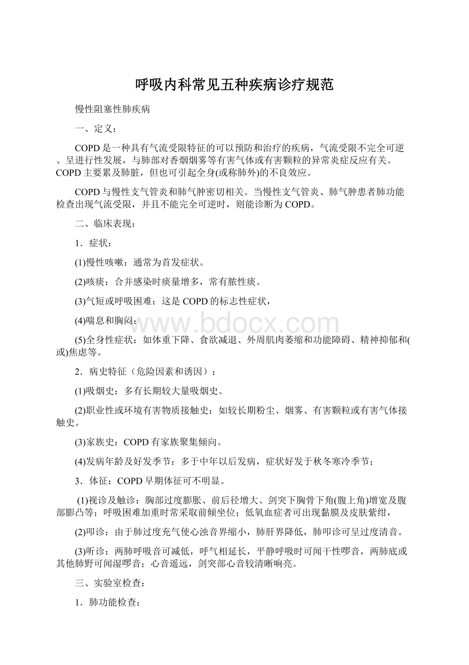 呼吸内科常见五种疾病诊疗规范.docx