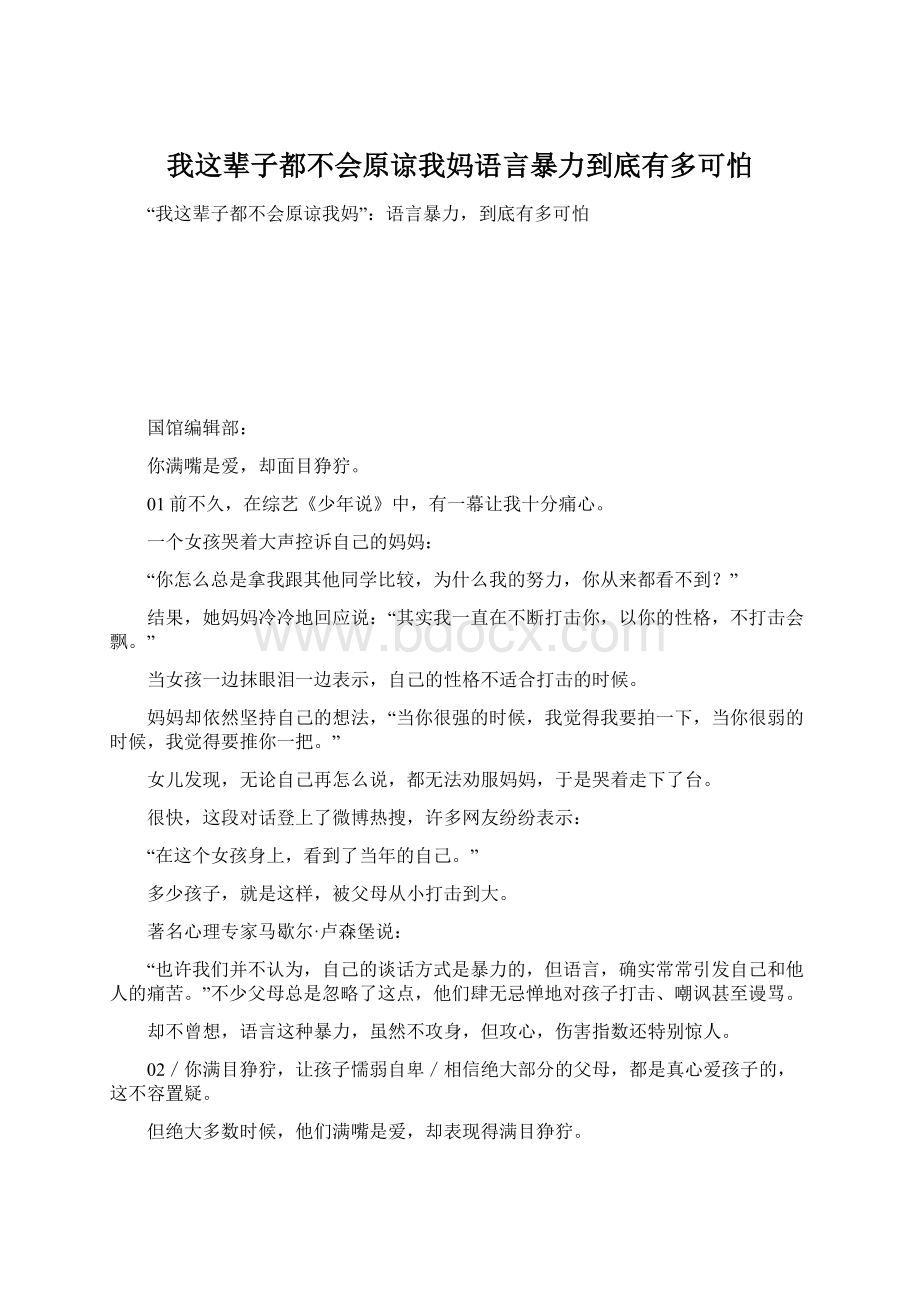 我这辈子都不会原谅我妈语言暴力到底有多可怕Word文档下载推荐.docx_第1页