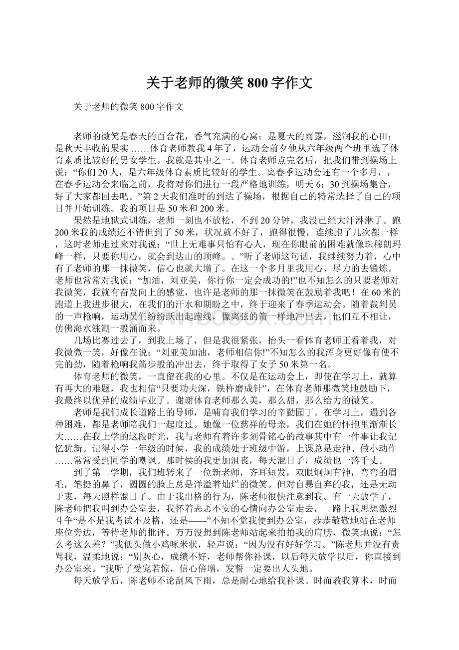 关于老师的微笑800字作文.docx