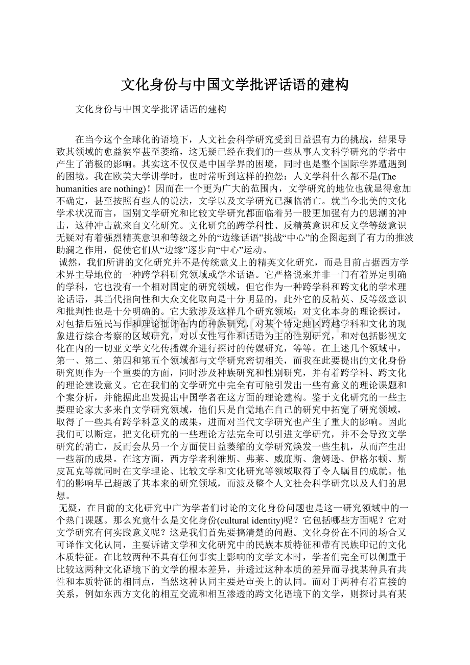 文化身份与中国文学批评话语的建构.docx