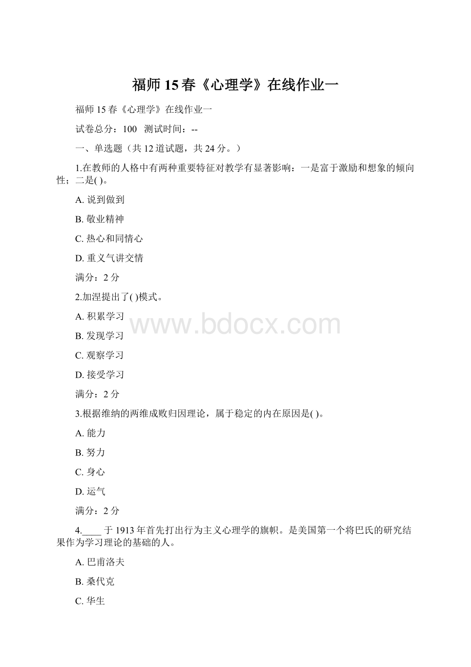 福师15春《心理学》在线作业一Word下载.docx