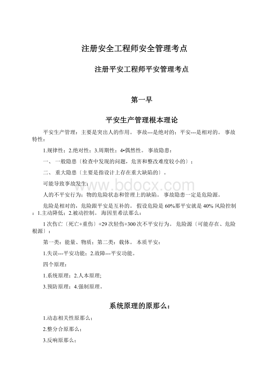 注册安全工程师安全管理考点.docx