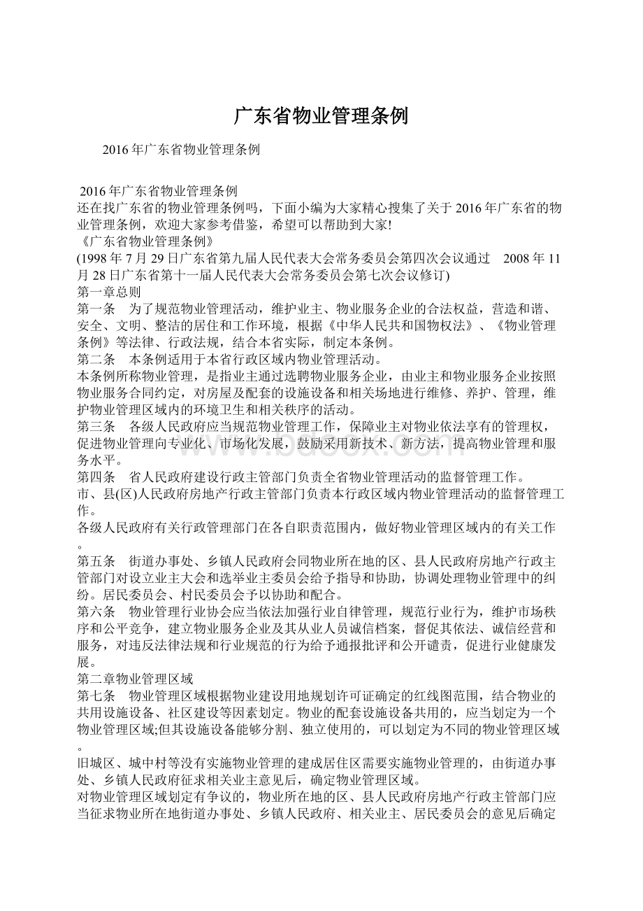 广东省物业管理条例Word格式文档下载.docx_第1页