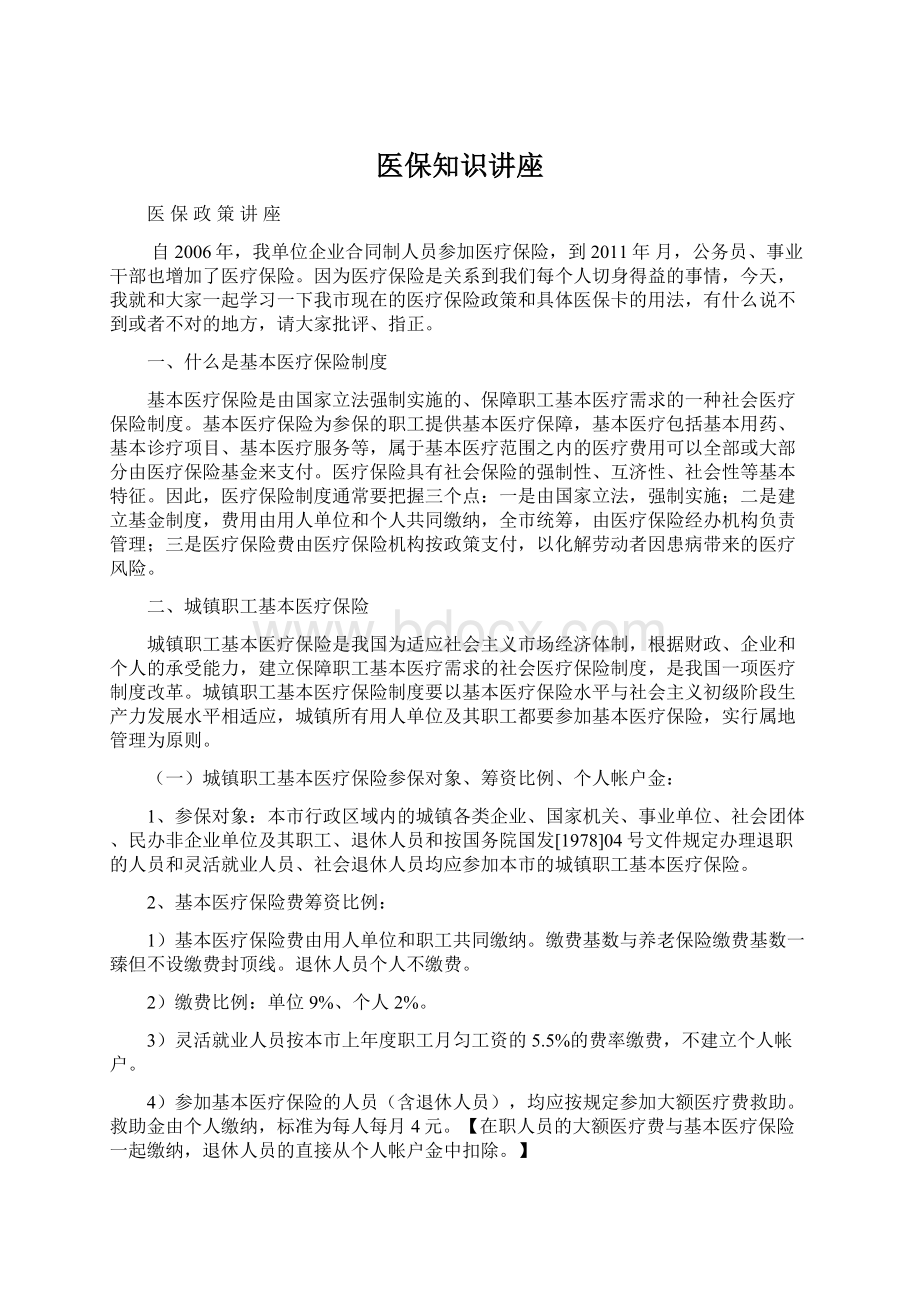 医保知识讲座Word文档格式.docx_第1页