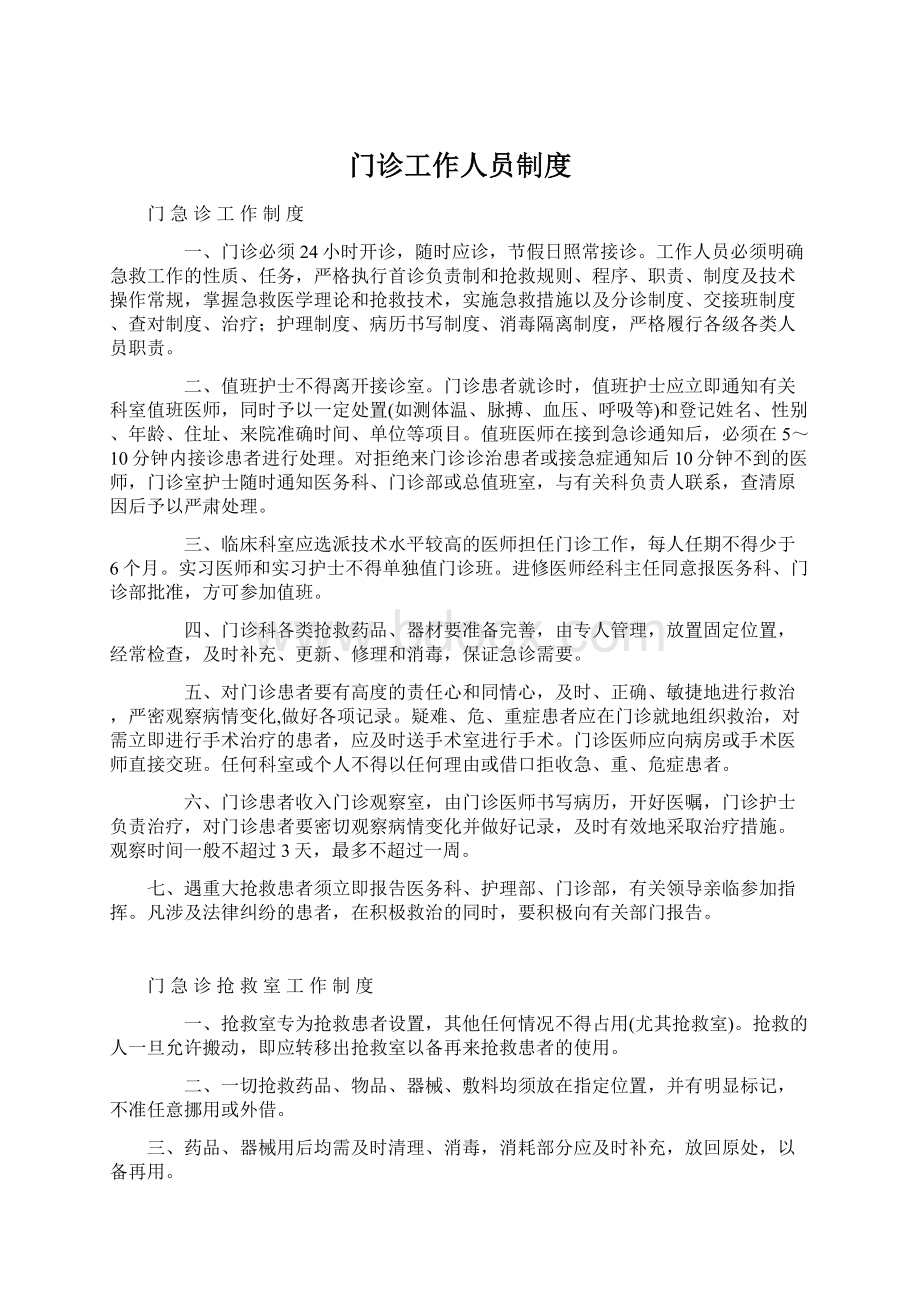 门诊工作人员制度文档格式.docx_第1页